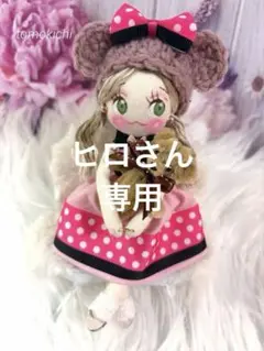 ヒロさん専用❤️おすすめ❤️ドールチャーム❤️ハンドメイド ❤️カントリードールのサムネイル