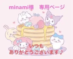 minami様　専用ページ