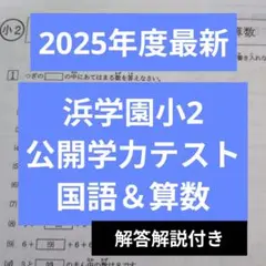 2026年最新】浜学園 小2 テキストの人気アイテム - メルカリ