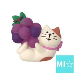 デコレ　コンコンブル　ぶどうケリケリ猫