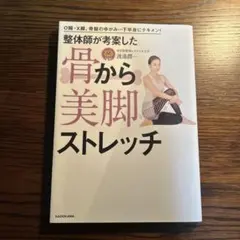 整体師が考案した 骨から美脚ストレッチ O脚・X脚、骨盤のゆがみ…下半身にテキ…