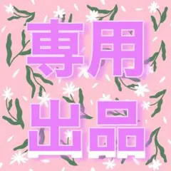 あおい様専用出品