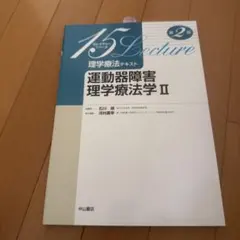 理学療法テキスト 運動器障害理学療法学 2