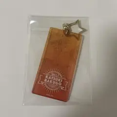 爆豪勝己　アクリルキーホルダー