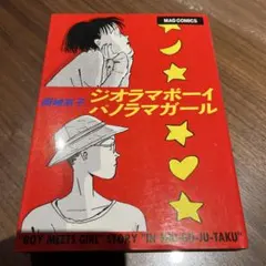 岡崎京子　ジオラマボーイ パノラマガール