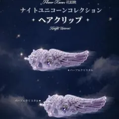 新作　フラワーノーズ　ナイトユニコーンコレクション　ヘアクリップ　2点セットのサムネイル