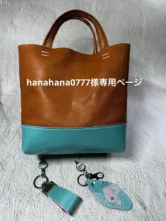 hanahana0777様専用ページ