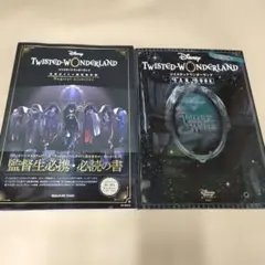 ディズニー ツイステッドワンダーランド 2冊セット