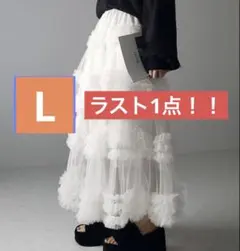 Ｌホワイト　韓国　ボリューム　ティアードスカート　レイヤード チュールスカート