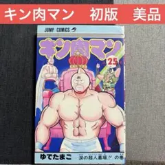キン肉マン 闘将‼︎拉麺男超人大名鑑 初版 絶版 ラーメンマン - メルカリ
