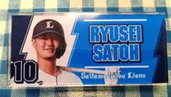 佐藤竜世 名札 10 埼玉西武ライオンズ(現在　中日ドラゴンズ所属)
