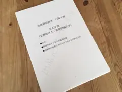 ★危険物取扱者乙種４類（乙４）過去問復元／類似問題集２７１問