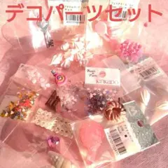 デコレーションパーツセット