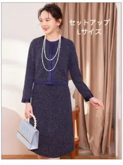 フォーマルセットアップ★結婚式　入学式　発表会　Lサイズ★ネイビー★新品