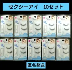 ダイソー　つけまつげ　ミッシュブルーミン　セクシーアイ　10個セット　①のサムネイル