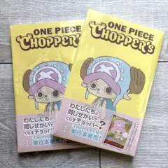 ONE PIECE チョッパーズ 2冊セット