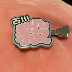 superdragon スパドラ 古川毅 前髪クリップ