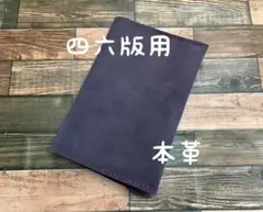 格安 ブックカバー 四六版 レザー 本革 ハンドメイド 手縫い プレゼント