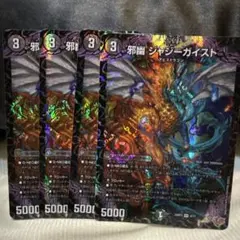邪幽ジャジーガイスト
