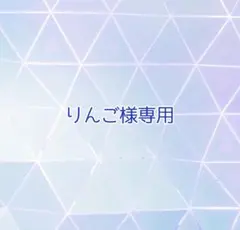りんご様専用