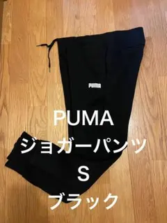 PUMAジョガーパンツSブラック