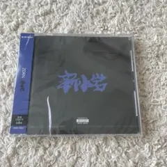 新小岩