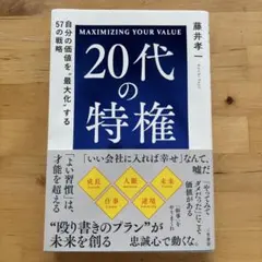 20代の特権 藤井孝一