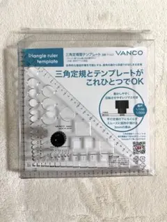 VANCO 三角定規型テンプレート　15㎝