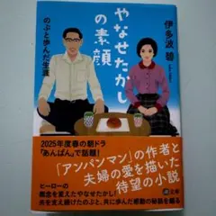 やなせたかしの素顔 伊多波瑠