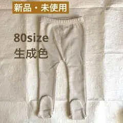 【新品・未使用】ベビータイツ　生成色