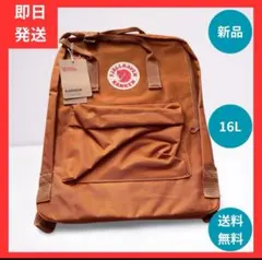 カンケンリュックサック フェールラーベン 大容量16L ブラウン オレンジ