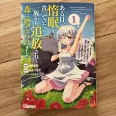 ある日、惰眠を貪っていたら一族から追放されて 森に捨てられました　1