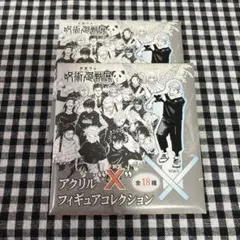 呪術廻戦　芥見下々　呪術廻戦展　アクリルXフィギュアコレクション　未開封　2点