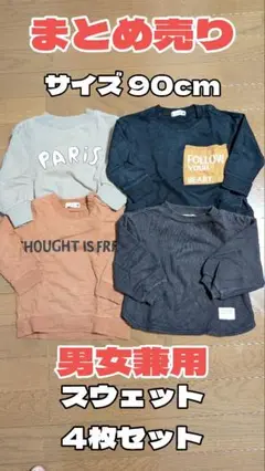 【90cm】ベビー服 子供服 スウェット トレーナー セット まとめ売り