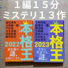 本格王2022 本格王2023 　ミステリ集　道尾秀介　今村昌弘　芦沢央
