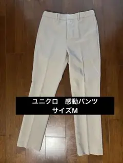 UNIQLO ベージュ スラックス M 感動パンツ