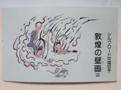 2026年最新】敦煌壁画 中国切手の人気アイテム - メルカリ