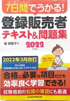7日間でうかる! 登録販売者 テキスト&問題集 2022年度版