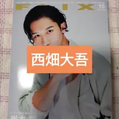 西畑大吾　FLIX 2026年 10月号　切り抜き