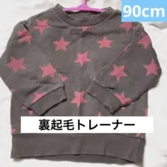 裏起毛トレーナー　茶色　90cm