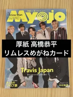 Myojo 2026年6月号 リムレスめがねカード 厚紙 高橋恭平