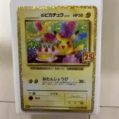 ポケモンカードお誕生日ピカチュウ　psa10 PSA10 ポケモンカード お誕生日ピカチュウ 25周年 ポケカ PSA