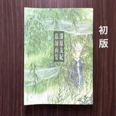 2026年最新】蟲師 画集 漆原 友紀の人気アイテム - メルカリ