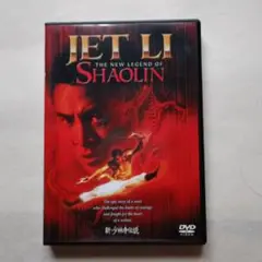 新・少林寺伝説('94香港)