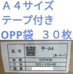 Ａ４サイズ ３０枚 OPP袋 テープ付き