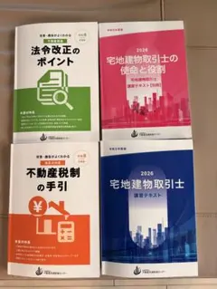 令和8年度版 宅地建物取引士 講習テキスト 4冊セット