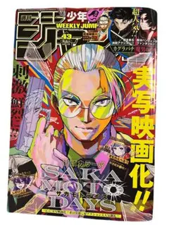 【9月22日発売号】週間少年ジャンプ 43号 SAKAMOTODAYS