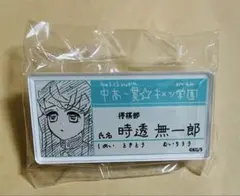 鬼滅の刃 原画展 名札バッジコレクション　キメツ学園　時透無一郎