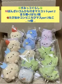 すみっコぐらしばんざいゴムひも付きマスコットpart２全５種たぴおかコンビニマス