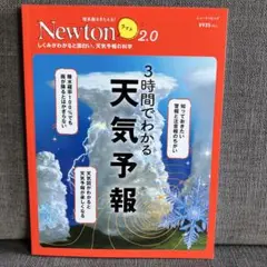 Newton 2.0 天気予報　特集号